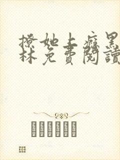 撩她上瘾黑暗森林免费阅读