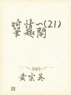 畸情~(21)笔趣阁
