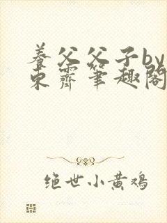 养父父子by耳东霁笔趣阁