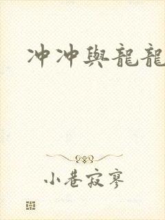 冲冲与龙龙