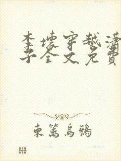 李坏穿越潇王世子全文免费阅读封面