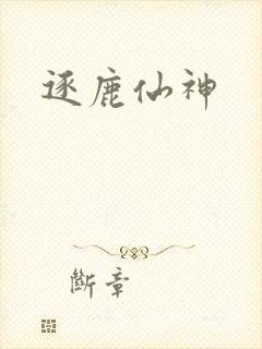 逐鹿仙神封面