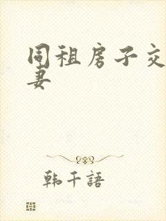 同租房子交换夫妻