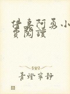 借妻阿勇小说免费阅读