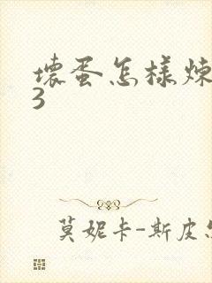 坏蛋怎样炼成的3