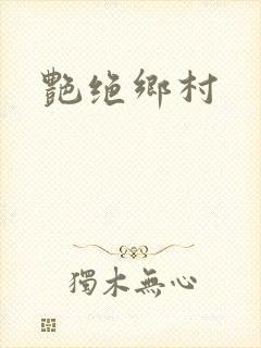 艳绝乡村封面