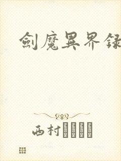 剑魔异界录