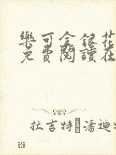 乐可金银花全文免费阅读在线未删减版封面