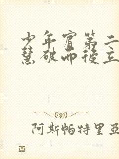 少年宾第二部珏慧破而后立