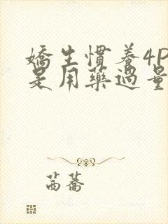 娇生惯养4PH是用药过量吗封面