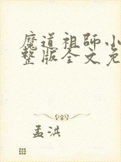 魔道祖师小说完整版全文免费阅读下载