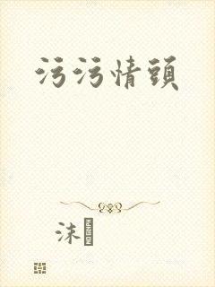 污污情头