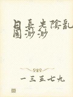日长光阴乱作一团渺渺封面
