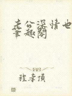 老公深情也出轨笔趣阁