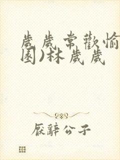 岁岁常欢愉(校园)林岁岁