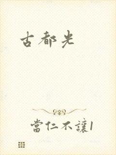 古都光封面