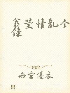 翁莹情乱全部目录
