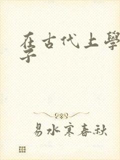 在古代上学的日子