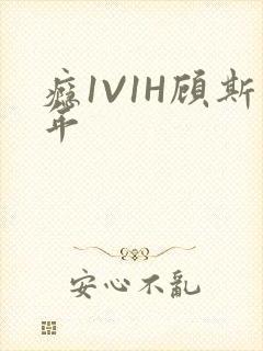 瘾1V1H顾斯年