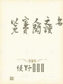 以家人之名小说免费阅读封面