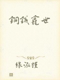 铜钱龛世