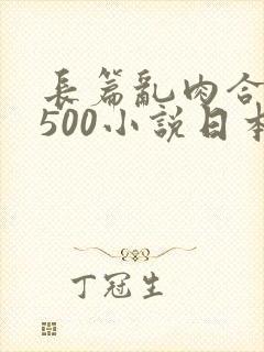 长篇乱肉合集乱500小说日本