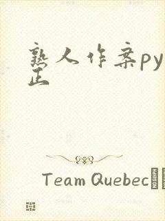 熟人作案py转正封面