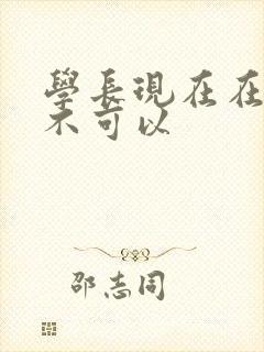 学长现在在上课不可以
