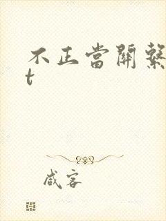 不正当关系txt