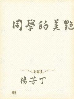 同学的美艳妈妈