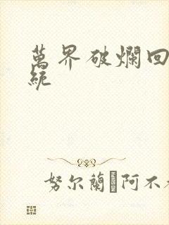 万界破烂回收系统封面