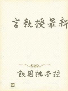 言教授最新章节封面