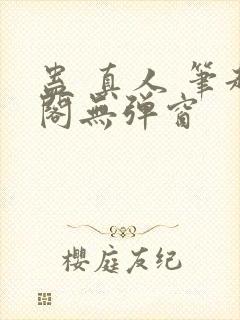 蛊 真人 笔趣阁无弹窗