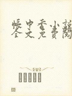 帐中香小说在线全文免费阅读笔趣阁下载