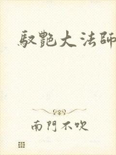 驭艳大法师