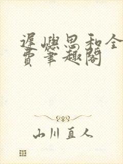 迟屿思和全文免费笔趣阁封面