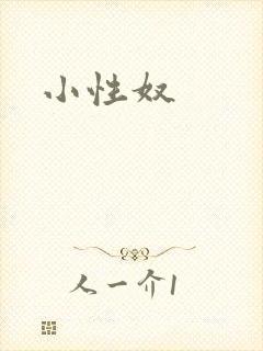 小性奴