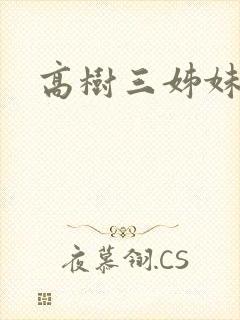 高树三姊妹