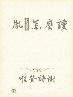 胤禩怎么读
