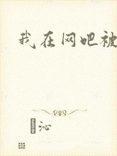 我在网吧被黑人封面