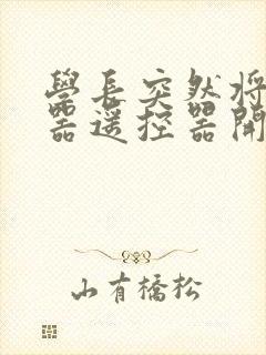 学长突然将安慰器遥控器开到最大封面
