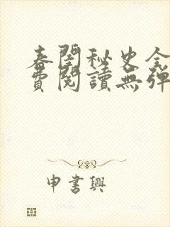 春闺秘史全文免费阅读无弹窗笔趣阁封面