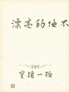 漂亮的他不说话