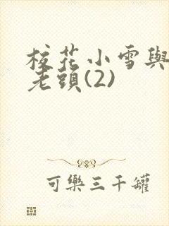 校花小雪与门卫老头(2)