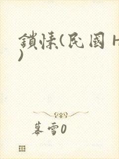 锁愫(民国 H)