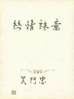 丝情袜意封面