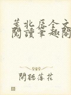叶北辰全文免费阅读笔趣阁封面