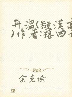 升温(糙汉高干)作者:禧四爷