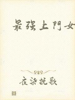 最强上门女婿