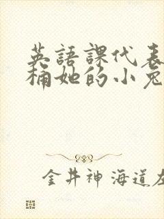 英语课代表让我桶她的小兔子